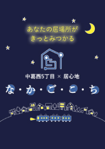 なかごこち 中葛西