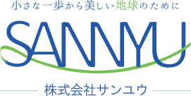 小さな一歩から美しい地球のために 株式会社サンユウ