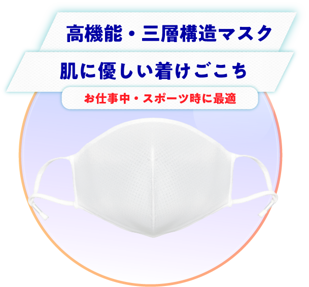 高機能・三層構造マスク 肌に優しい着けごこち お仕事中・スポーツ時に最適